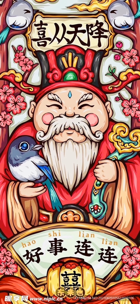 喜从天降  