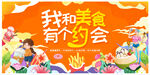 我和美食有个约会