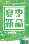 夏季新品