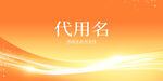 嘉宾席牌
