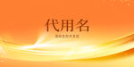 嘉宾席牌