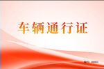 车辆通行证