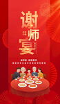 谢师宴海报