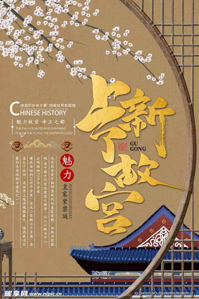 故宫印象 国潮海报