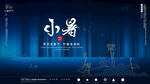 小暑宣传