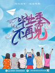 毕业宣传
