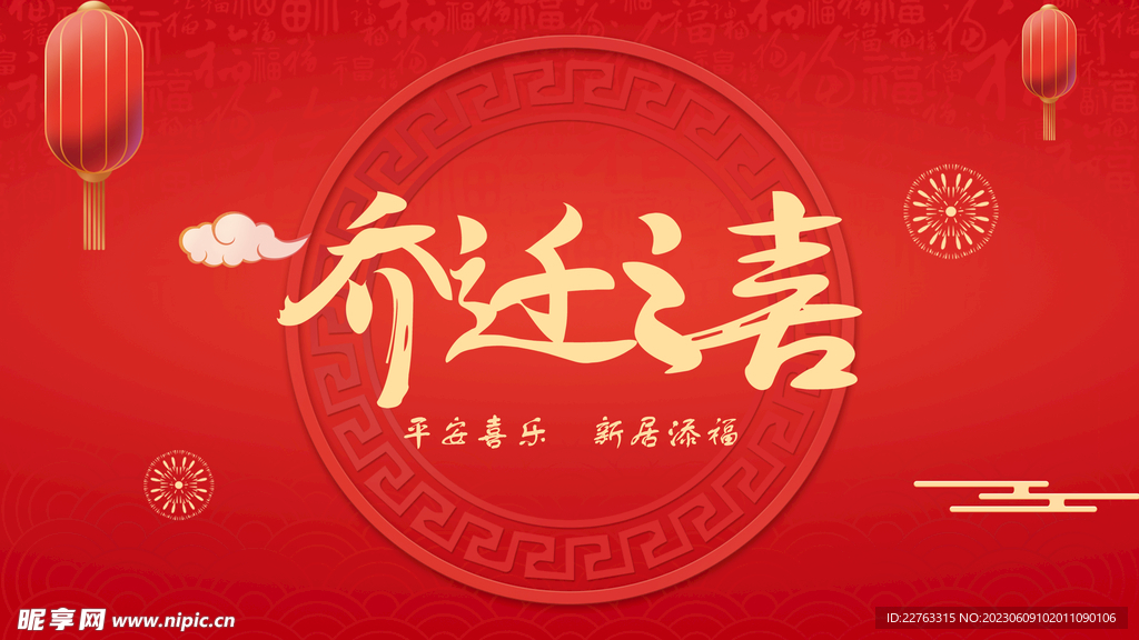 乔迁之喜