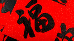 福字