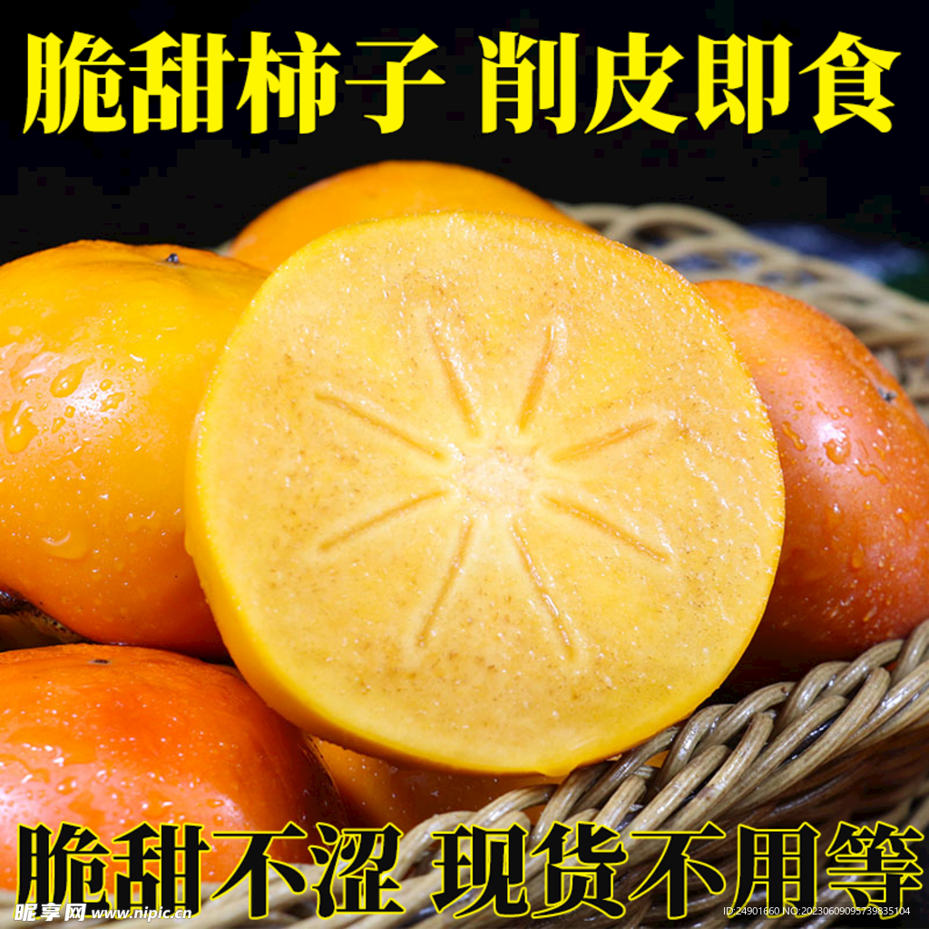 脆甜柿子主图