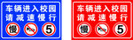 车辆进入校园请减速慢行警示展板