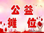 公益摊位展板海报 