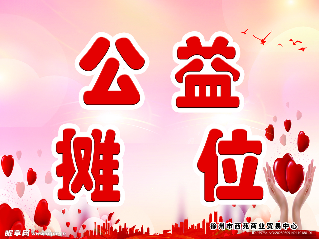公益摊位展板海报 