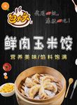 包大头鲜肉玉米饺海报