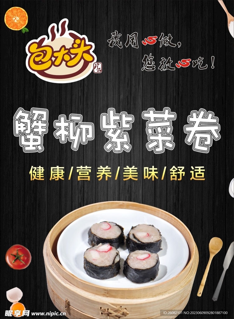 包大头蟹柳紫菜卷海报