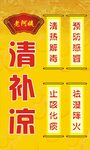 老阿姨清补凉