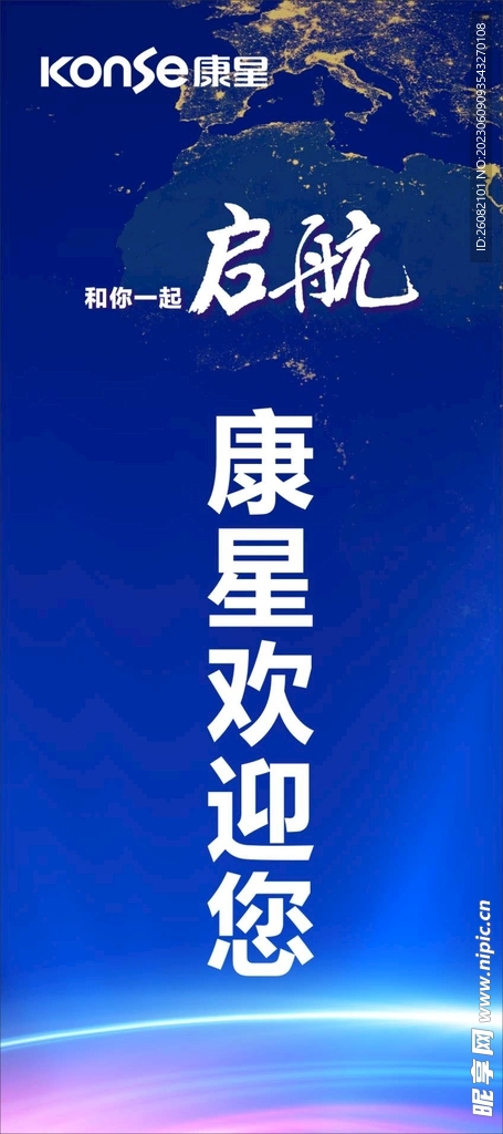 康星启航欢迎牌
