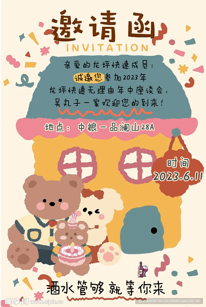 可爱风邀请函