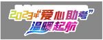 爱心助考