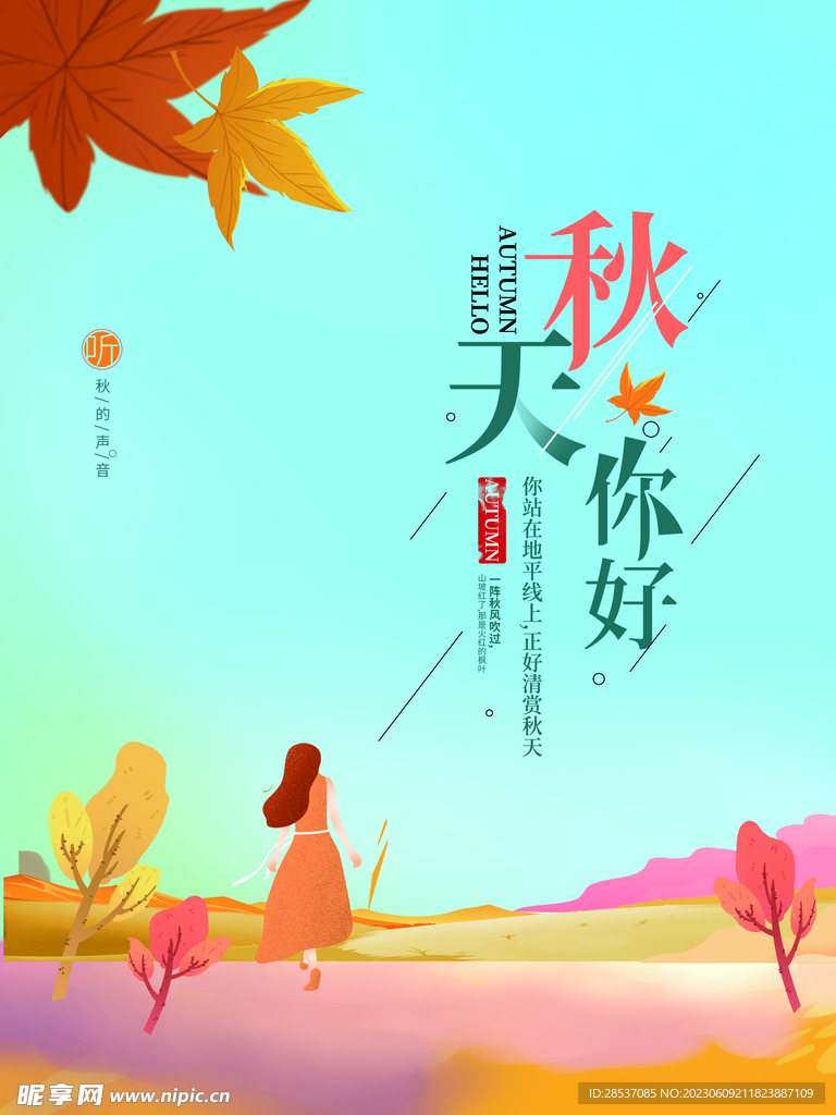 秋天你好文艺海报
