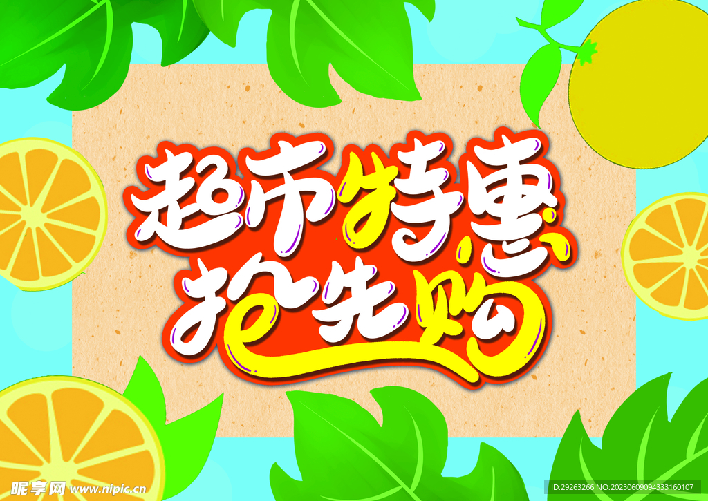 超市特惠抢先购