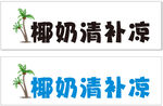 椰奶清补凉