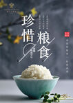 珍惜粮食