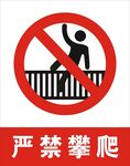 禁止攀爬