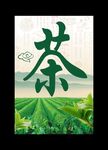 茶
