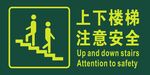 上下楼梯