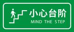 小心台阶