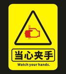 当心夹手