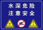 水深危险