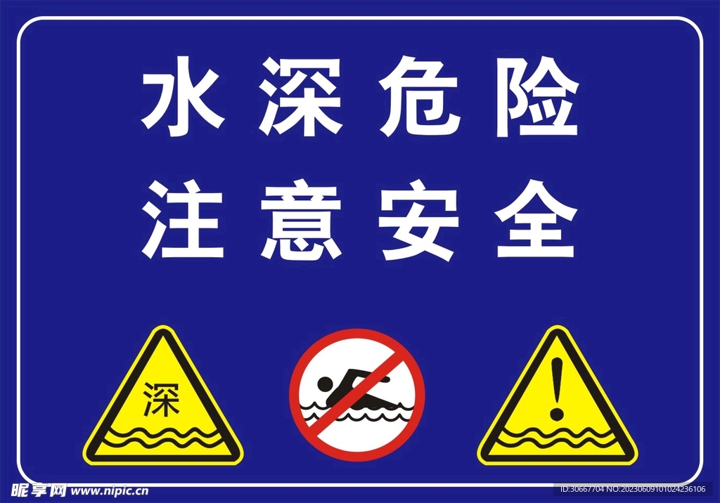 水深危险