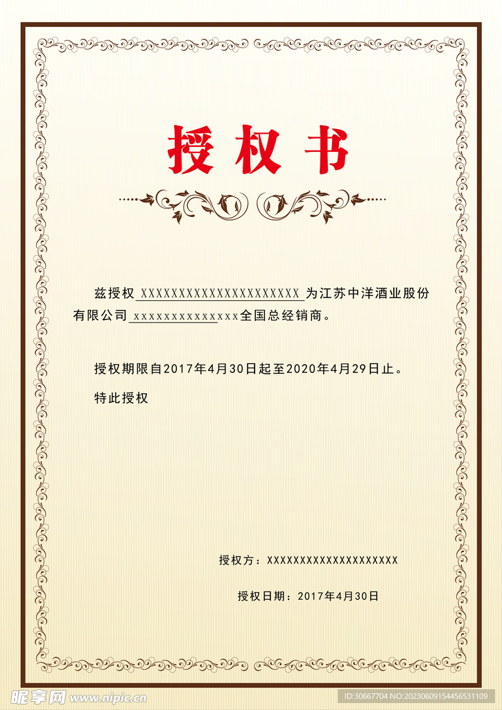 授权书