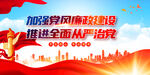 加强党风廉政建设