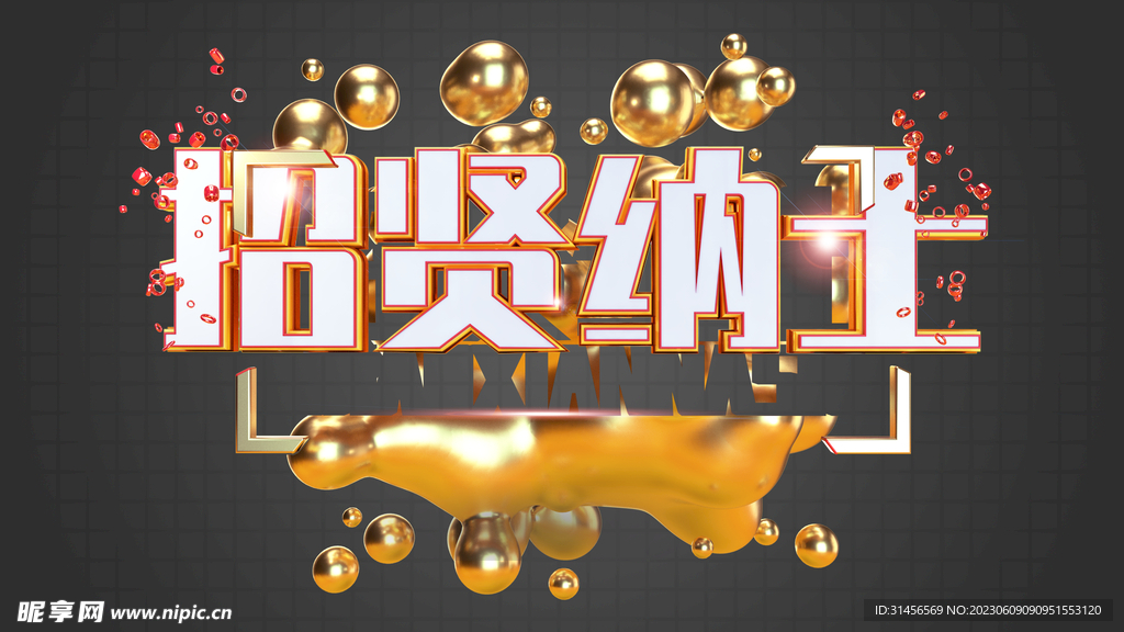 招贤纳士