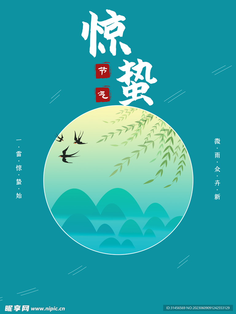 惊蛰