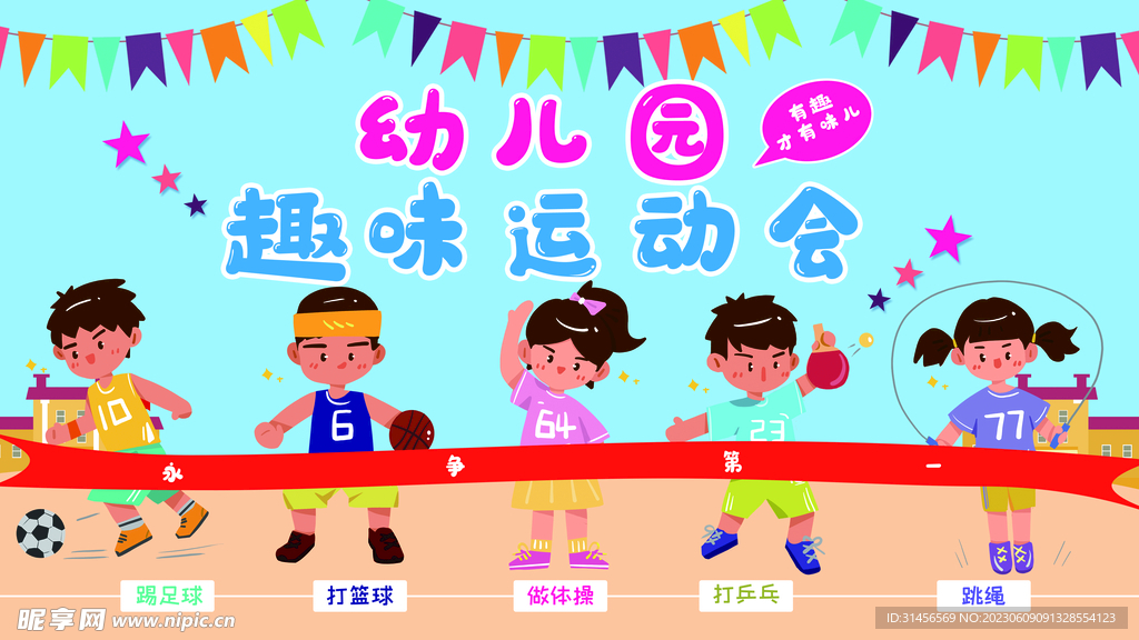 幼儿园运动会