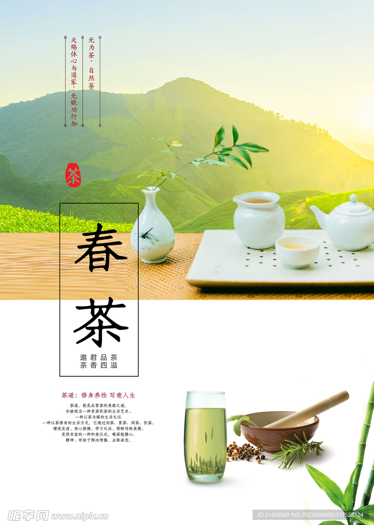 春茶