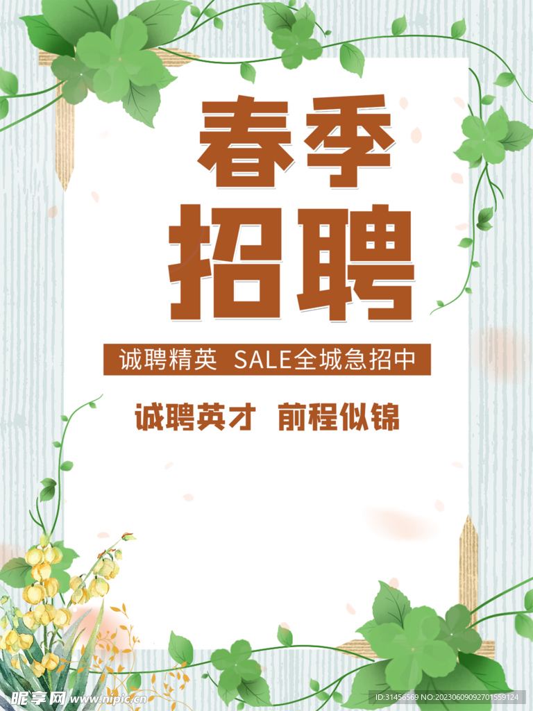 春季招聘