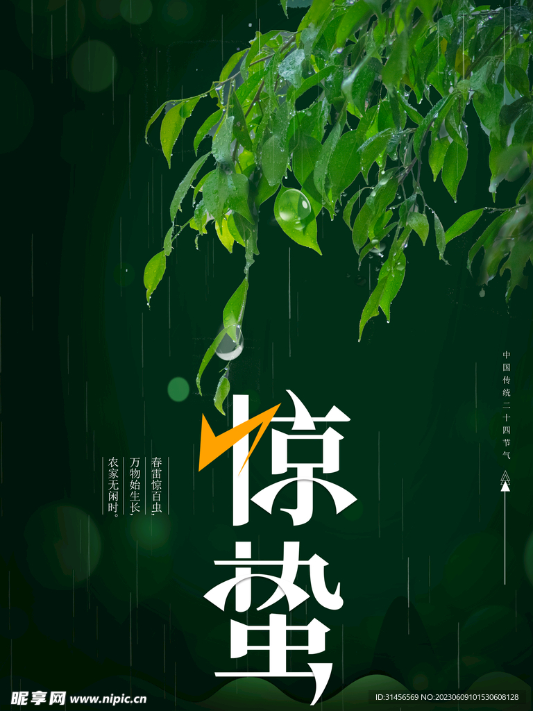 惊蛰