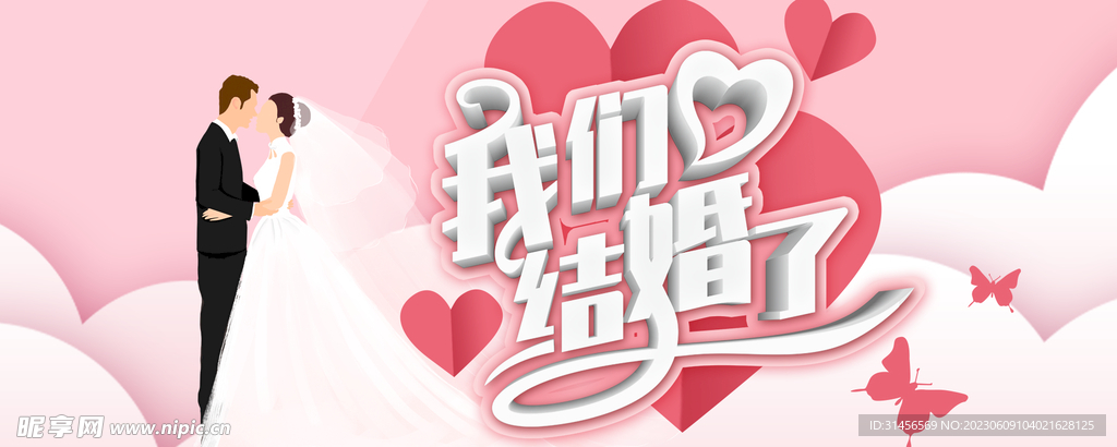 我们结婚了