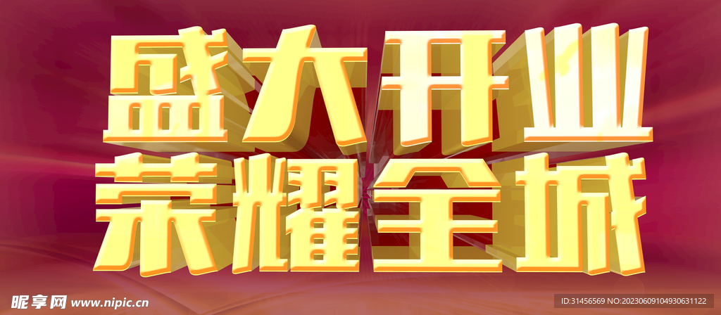 盛大开业