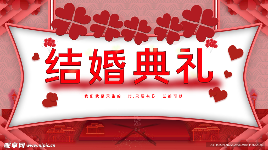 结婚典礼