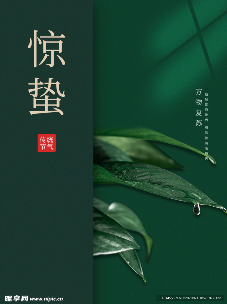 惊蛰