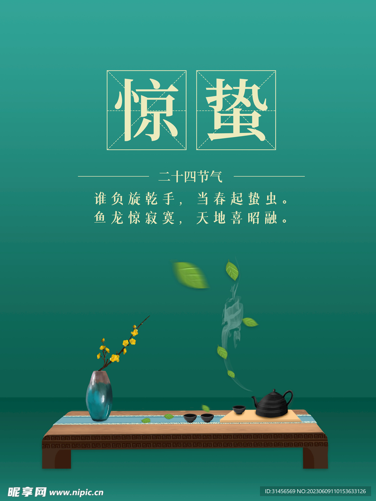 惊蛰
