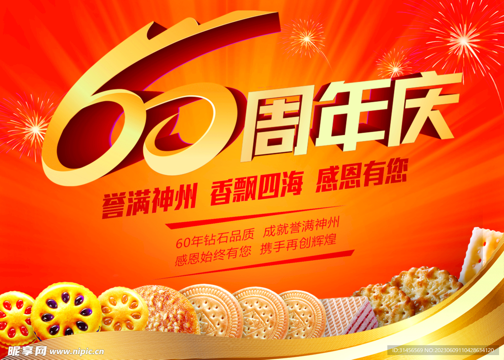 60周年庆