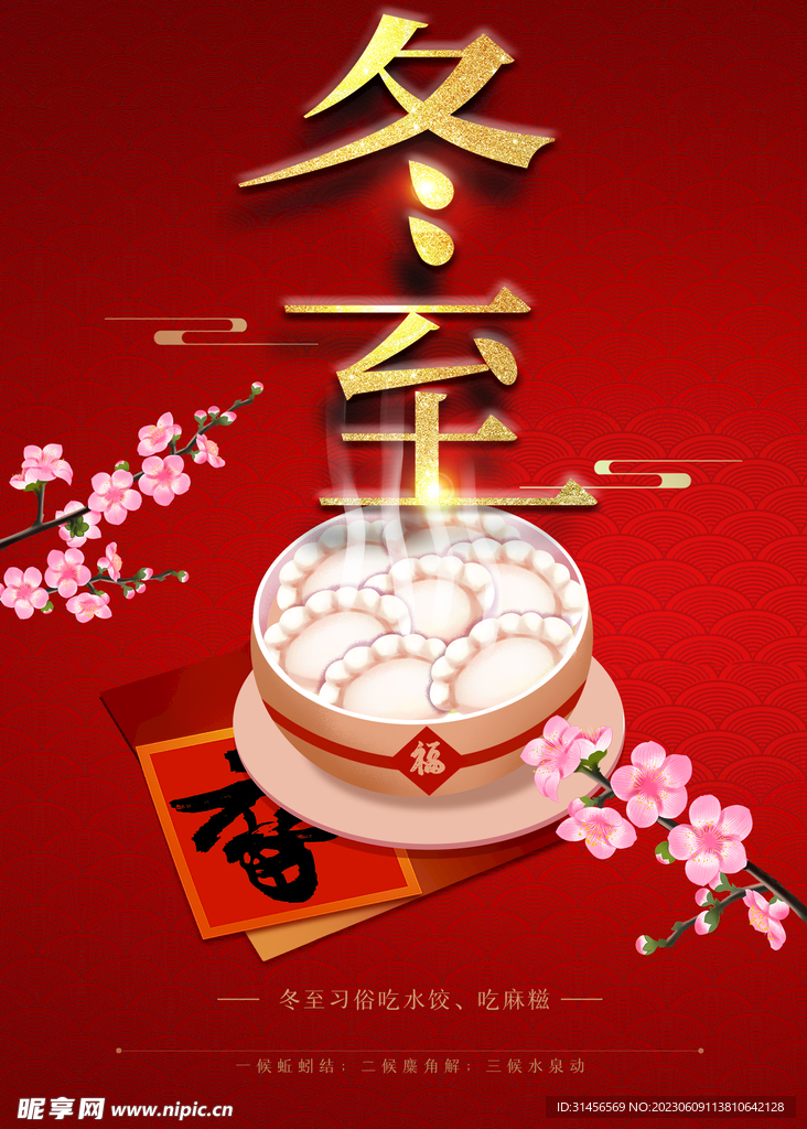 冬至