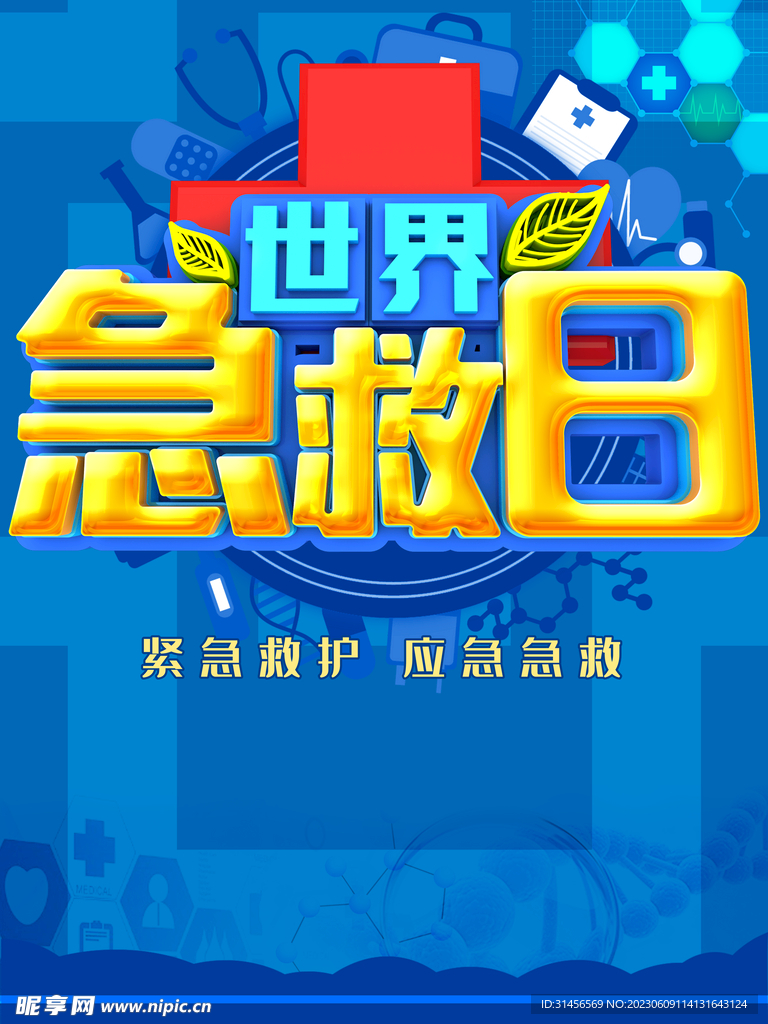 急救日