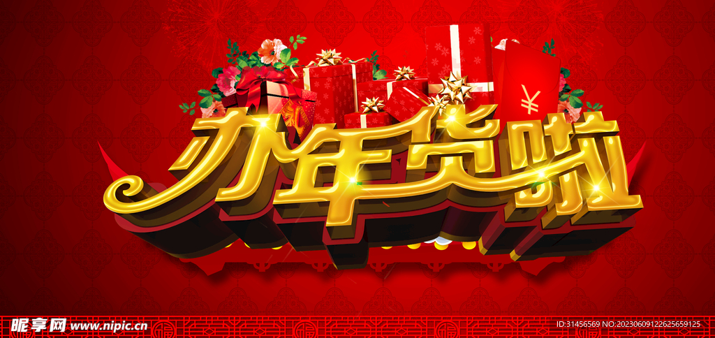 办年货啦
